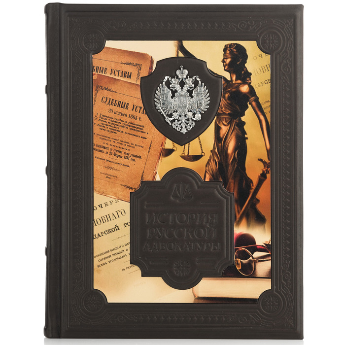 Книга в кожаном переплете "История русской адвокатуры"